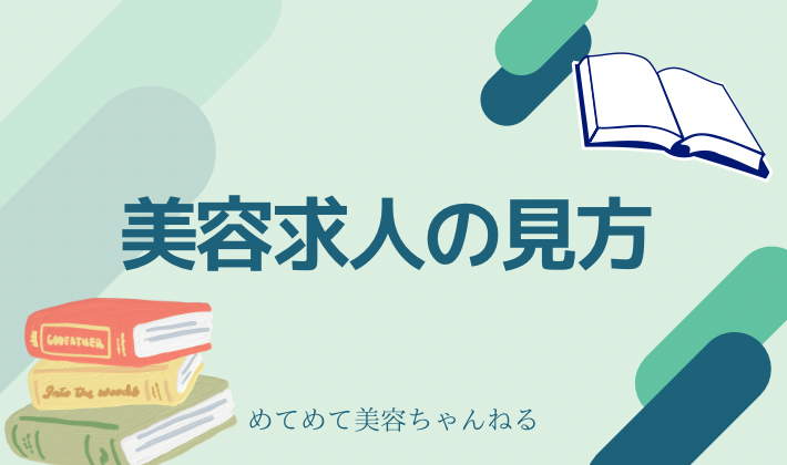 美容看護師　転職　求人